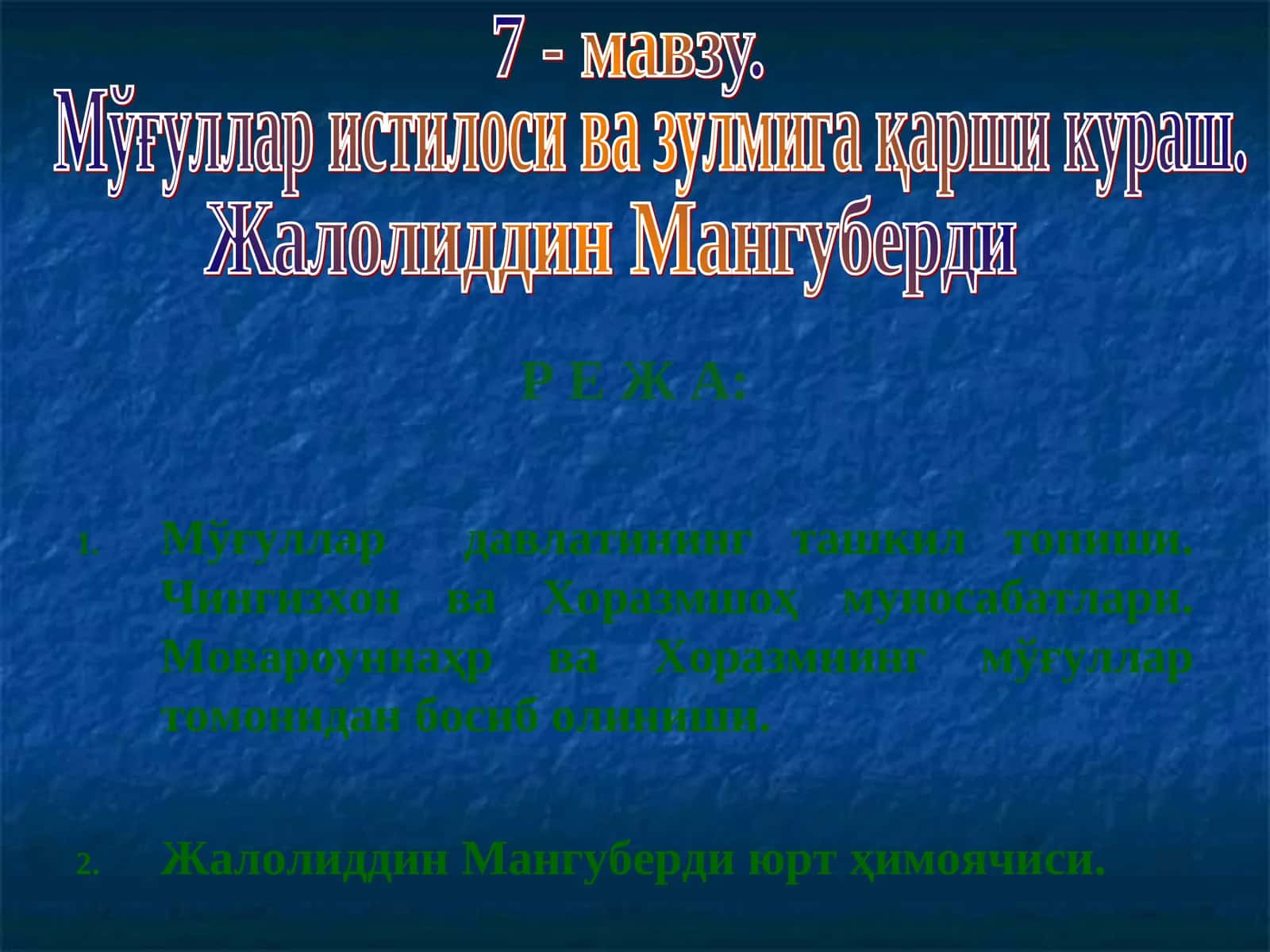 Мўғуллар истилоси ва зулмига қарши кураш 1