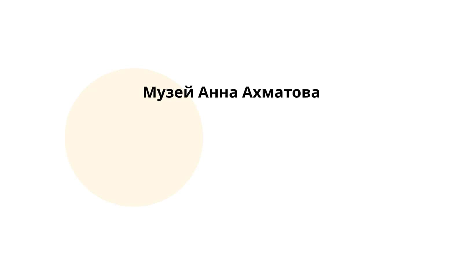 Музей Анна Ахматова 1