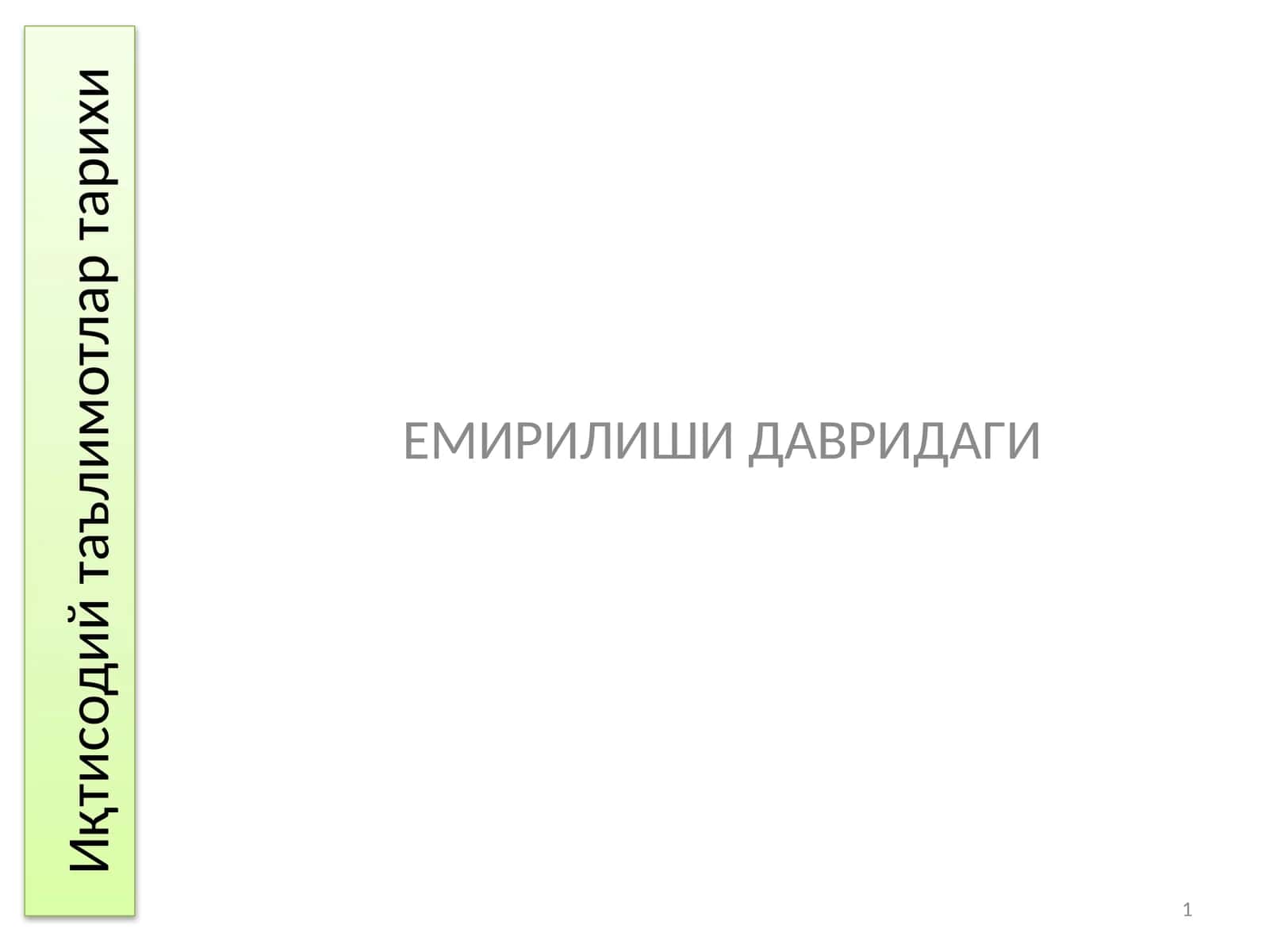 Иқтисодий таълим тарихи 1