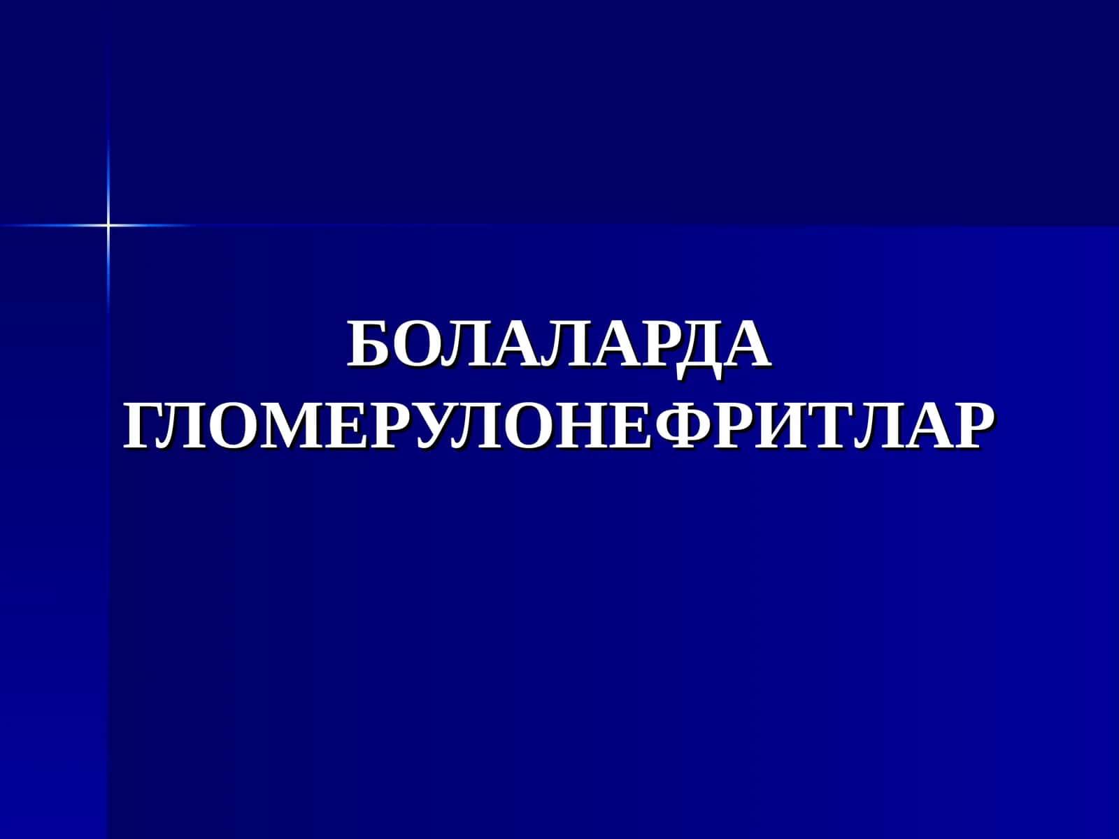 БОЛАЛАРДА ГЛОМЕРУЛОНЕФРИТЛАР 1