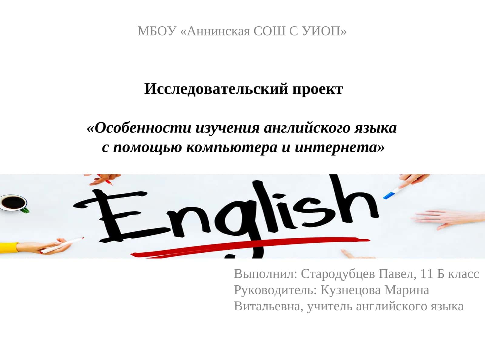 Исследовательский проект «Особенности изучения английского языка с помощью компьютера и интернета» 1