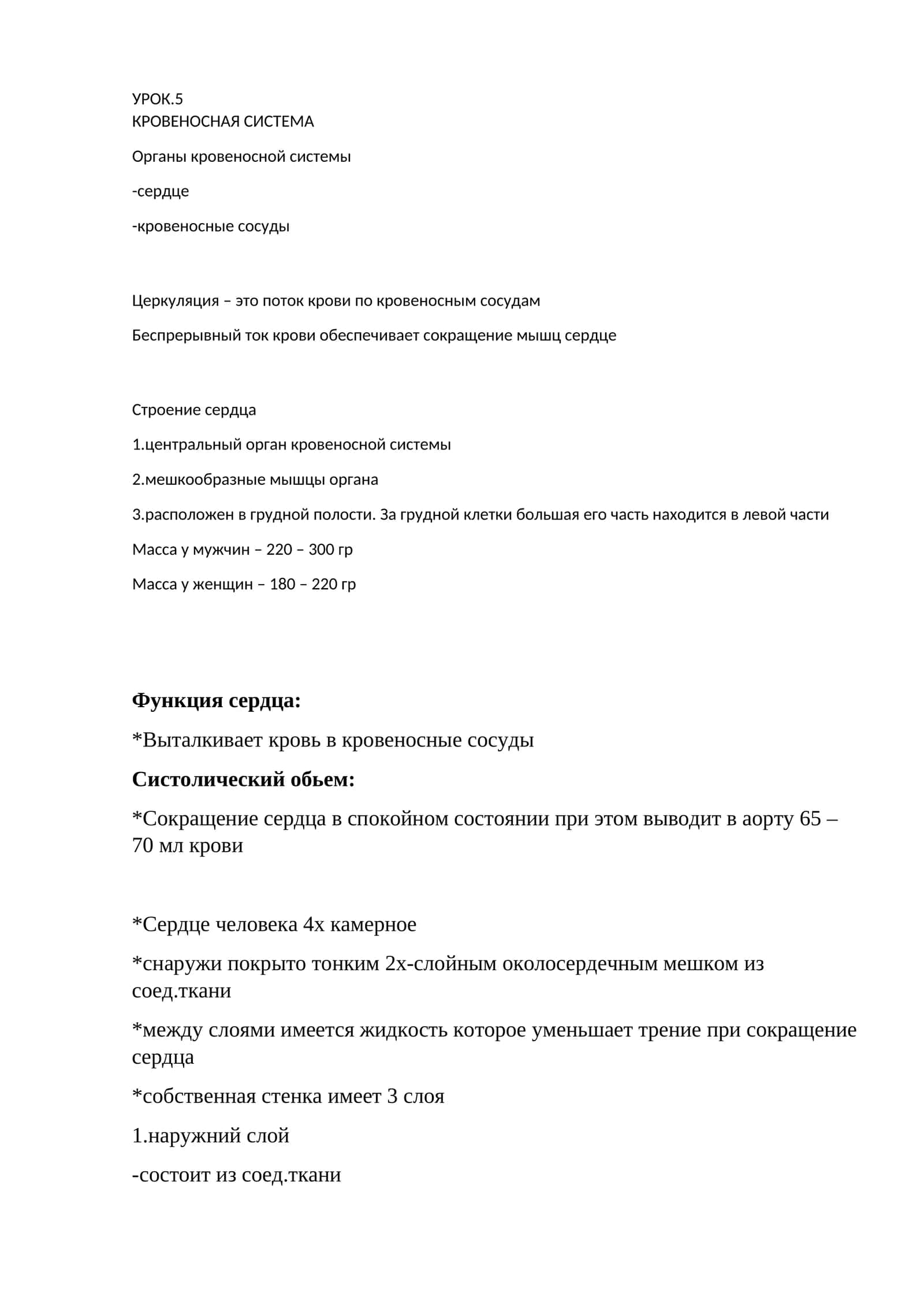 УРОК.5 КРОВЕНОСНАЯ СИСТЕМА 1