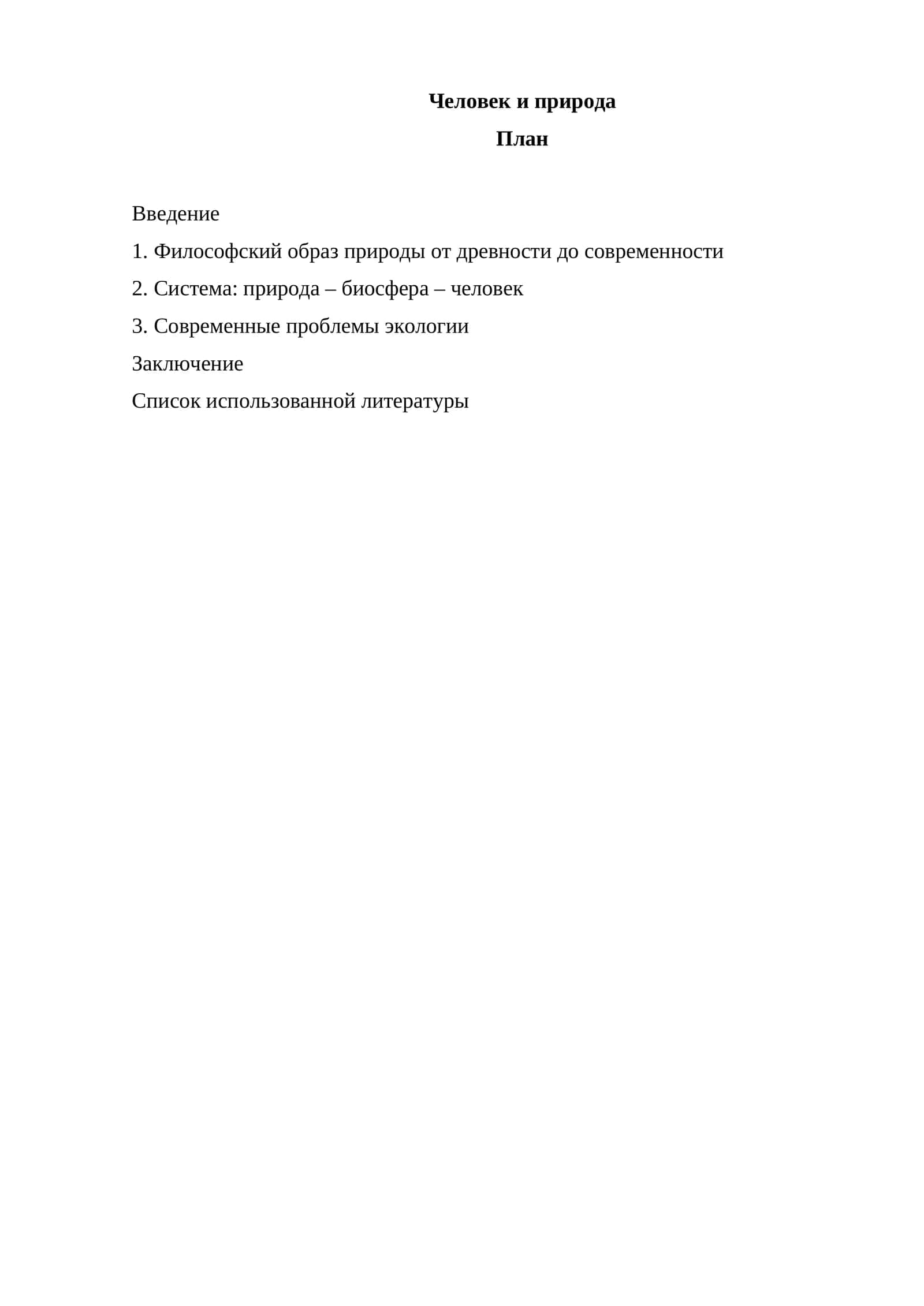 Человек и природа 1