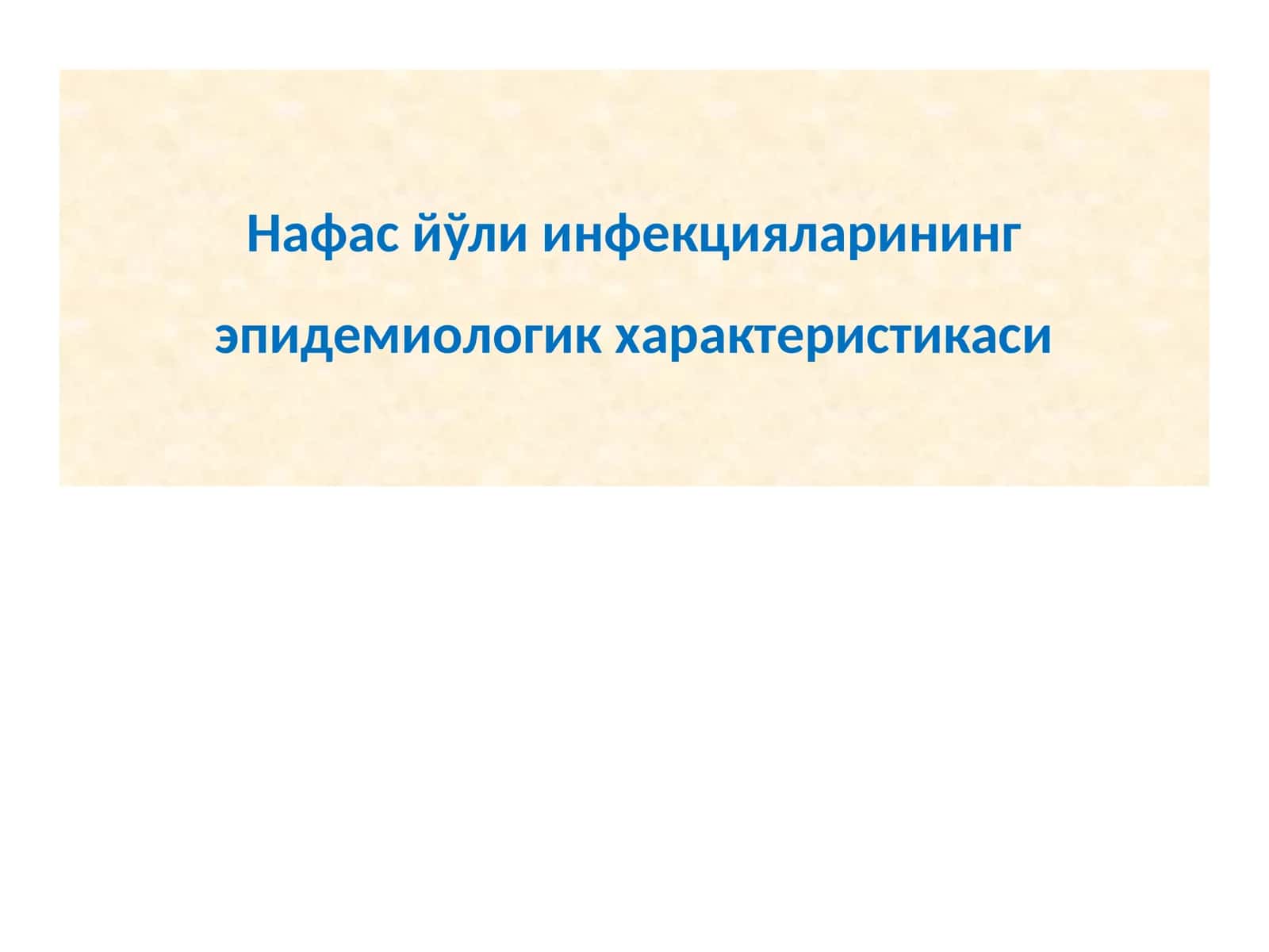Нафас йўли инфекцияларининг епидемиологик характеристикаси 1