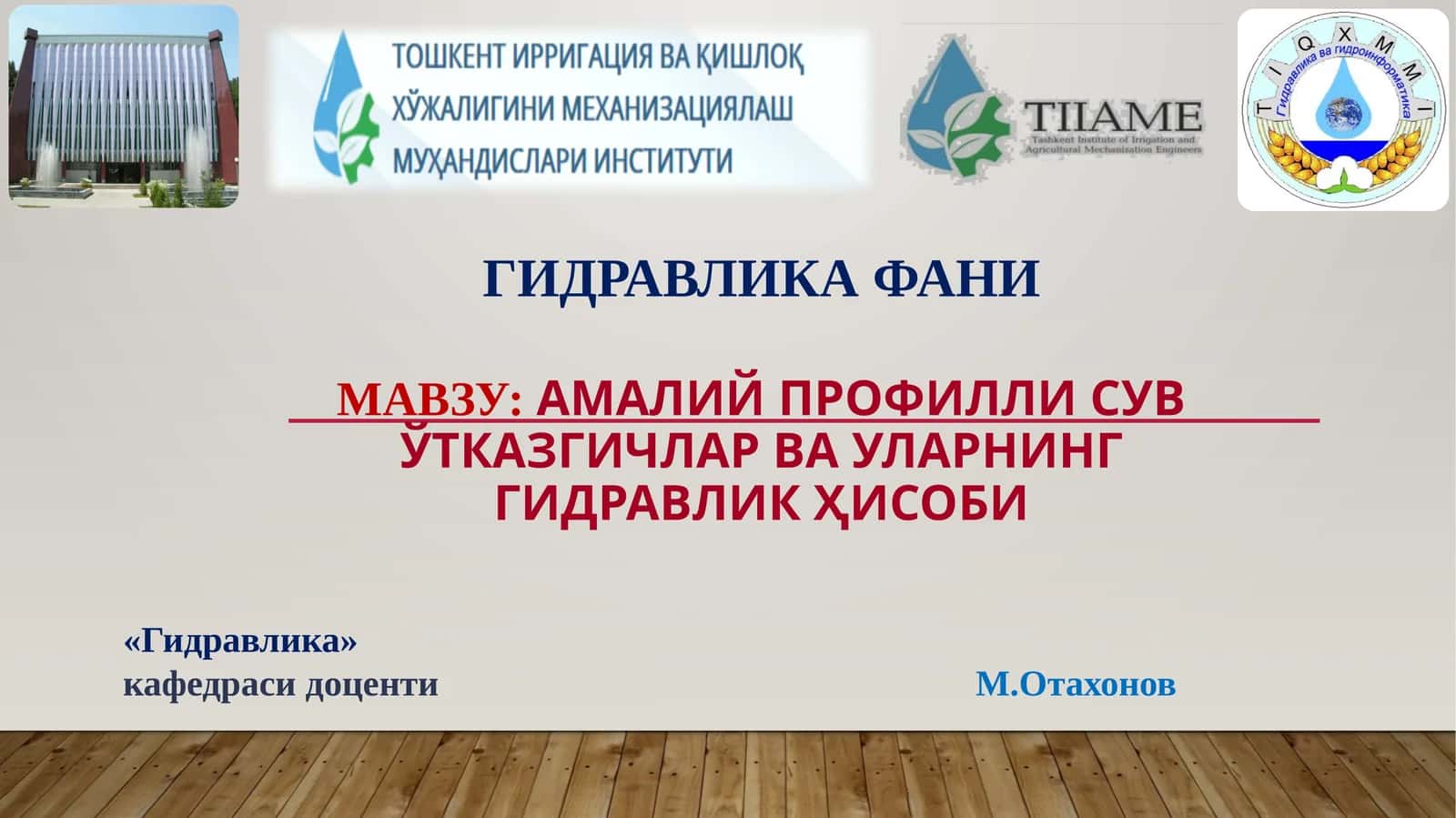 АМАЛИЙ ПРОФИЛЛИ СУВЎТКАЗГИЧларвауларнинггидравликҳисоби 1