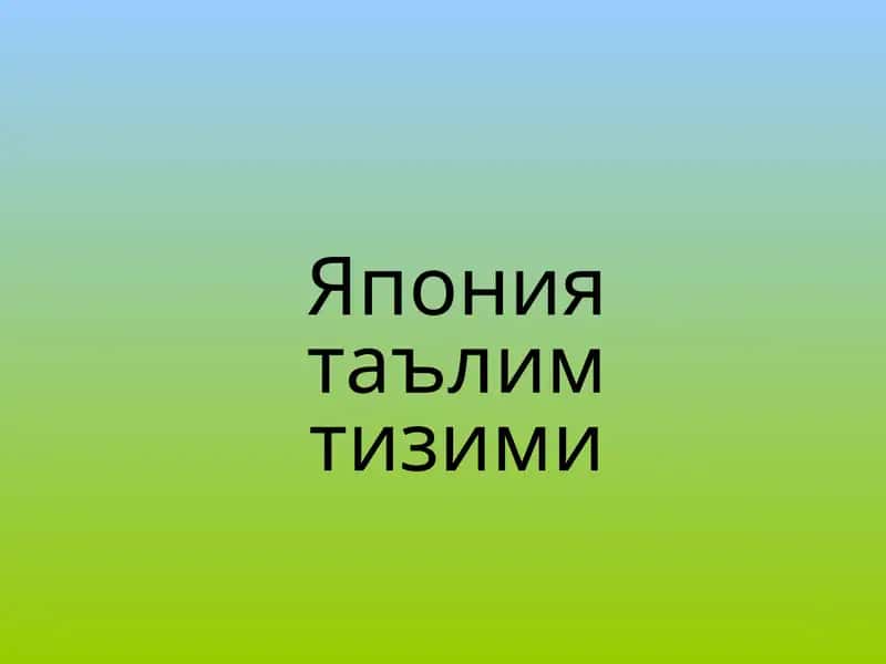 Япония таълим тизими 1