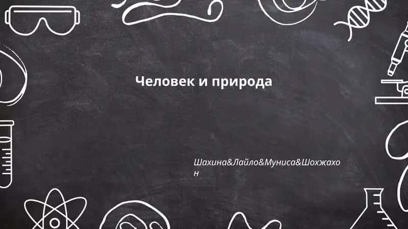 Человек и природа 1