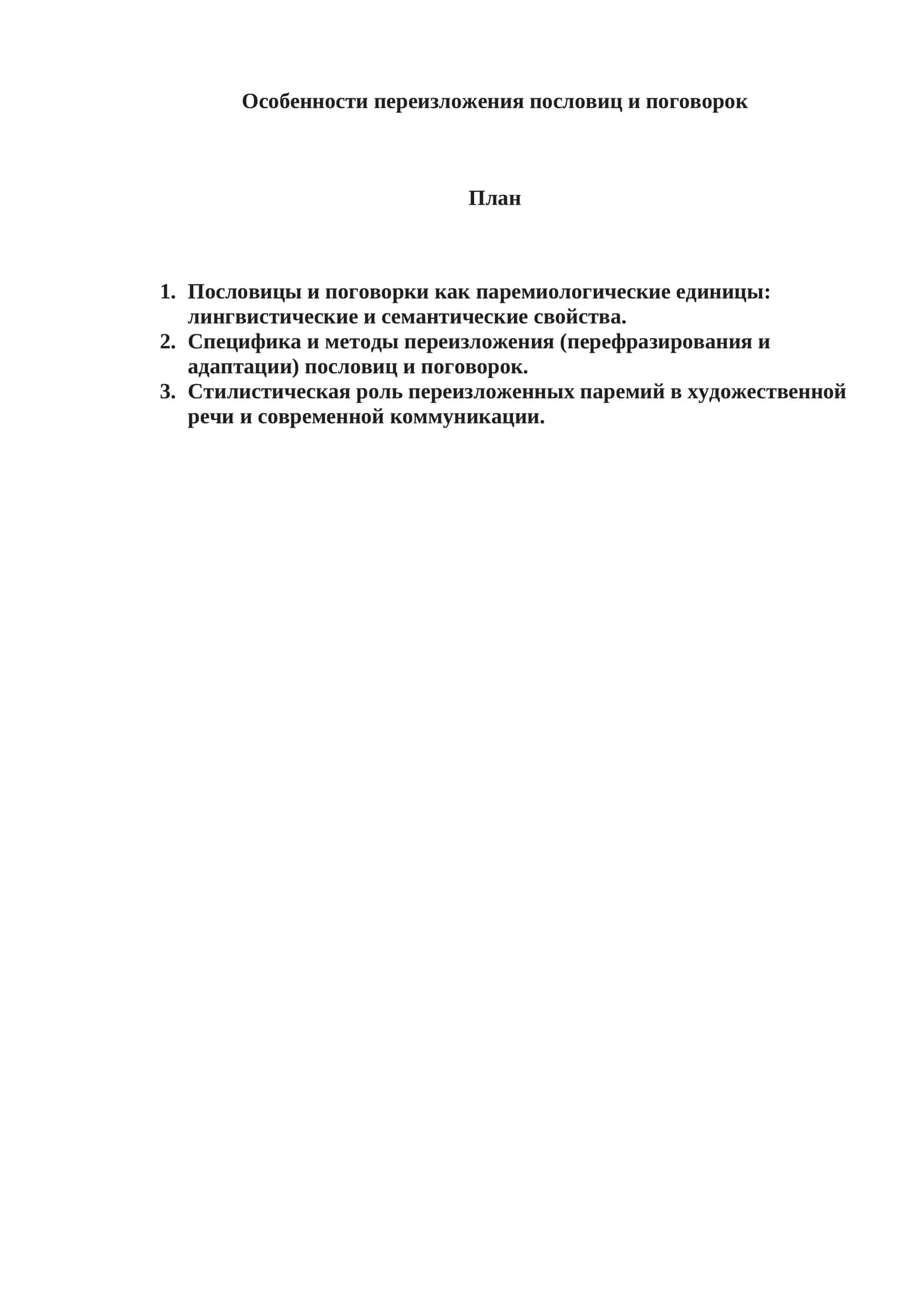 Особенности переизложения пословиц и поговорок 1