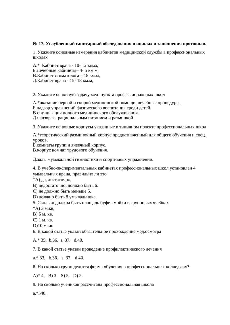 № 17. Углубленный санитарный обследования в школах и заполнения протоколв 1