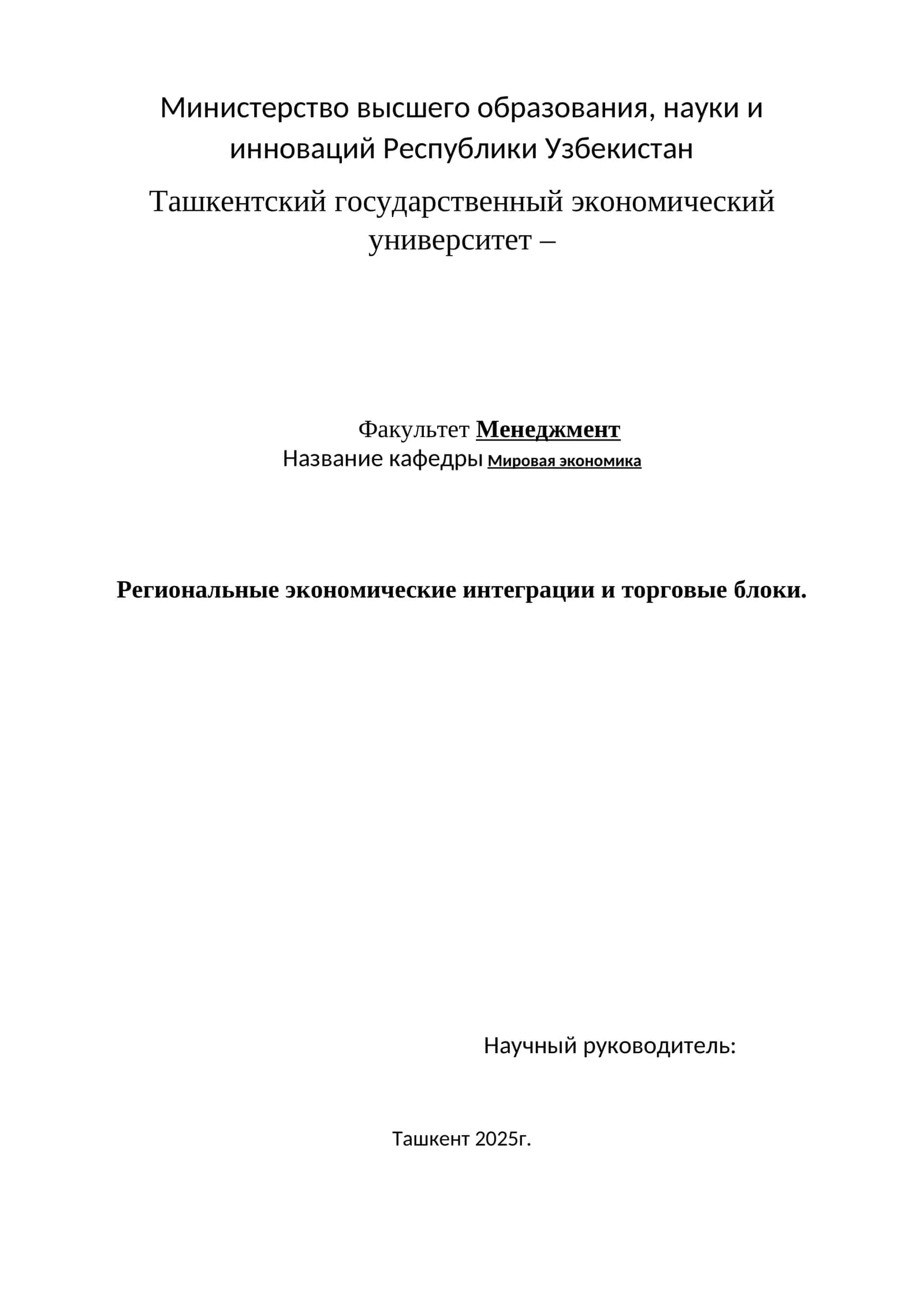 Региональные экономические интеграции и торговые блоки. 1