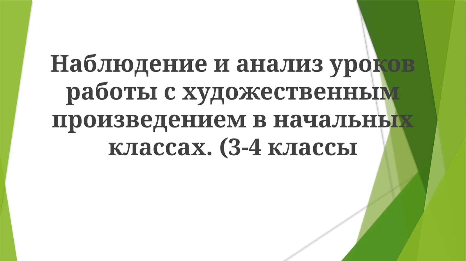 Наблюдение и анализ уроков работы с художественным произведением в начальных классах 1