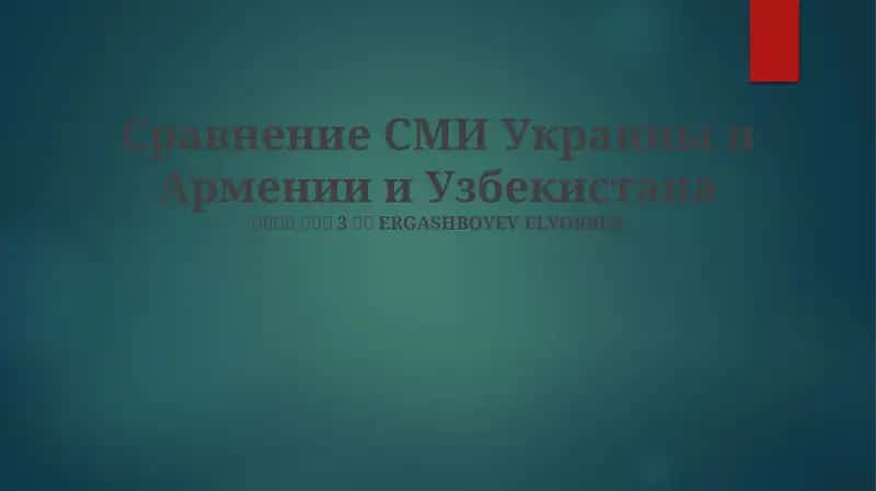 Сравнение СМИ Украины и Армении и Узбекистана 1
