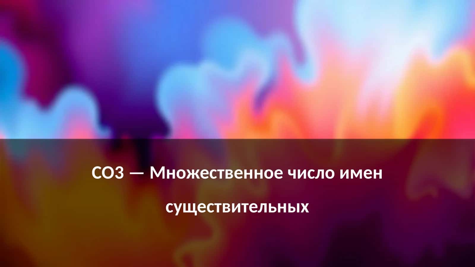СО3 — Множественное число имен существительных 1
