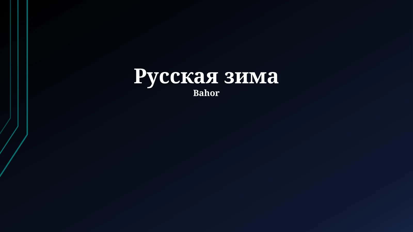 Русская зима 1