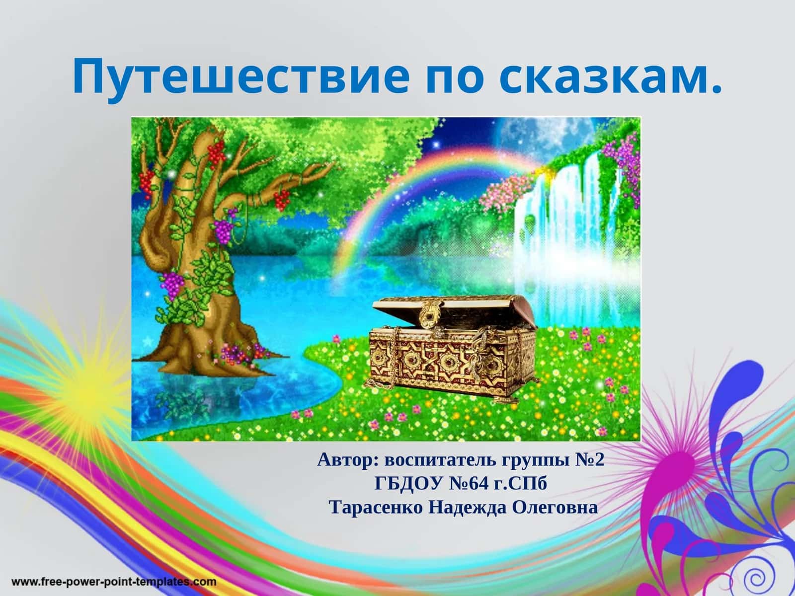 Путешествие по сказкам 1