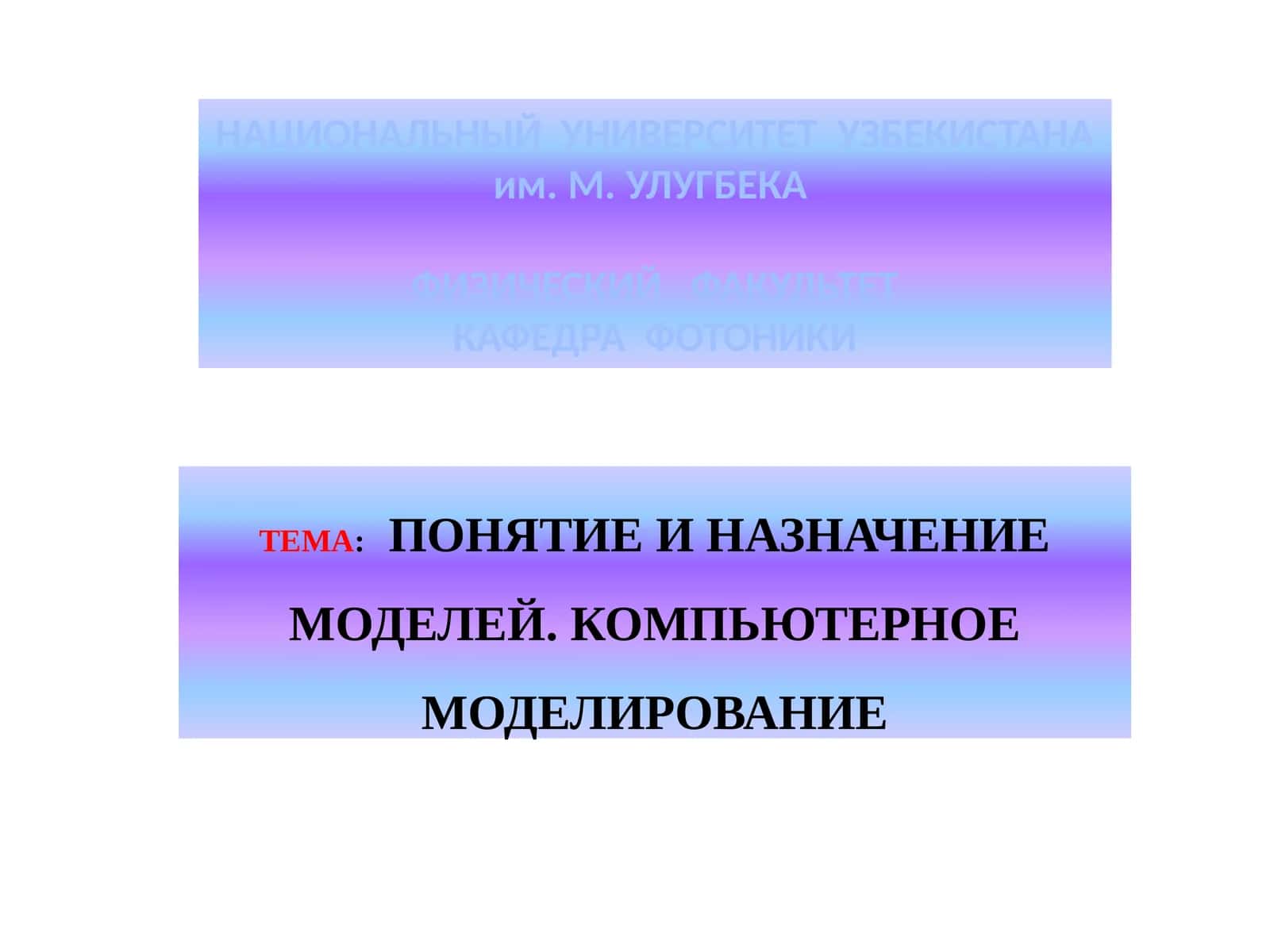 ПОНЯТИЕ И НАЗНАЧЕНИЕ МОДЕЛЕЙ 1