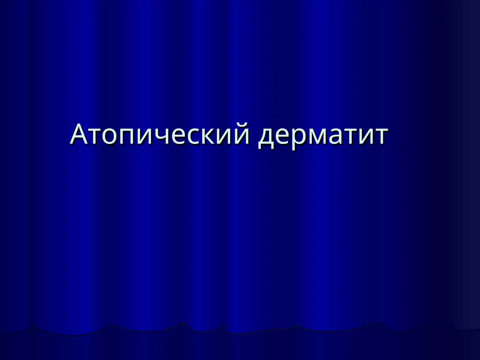 Атопический дерматит 1