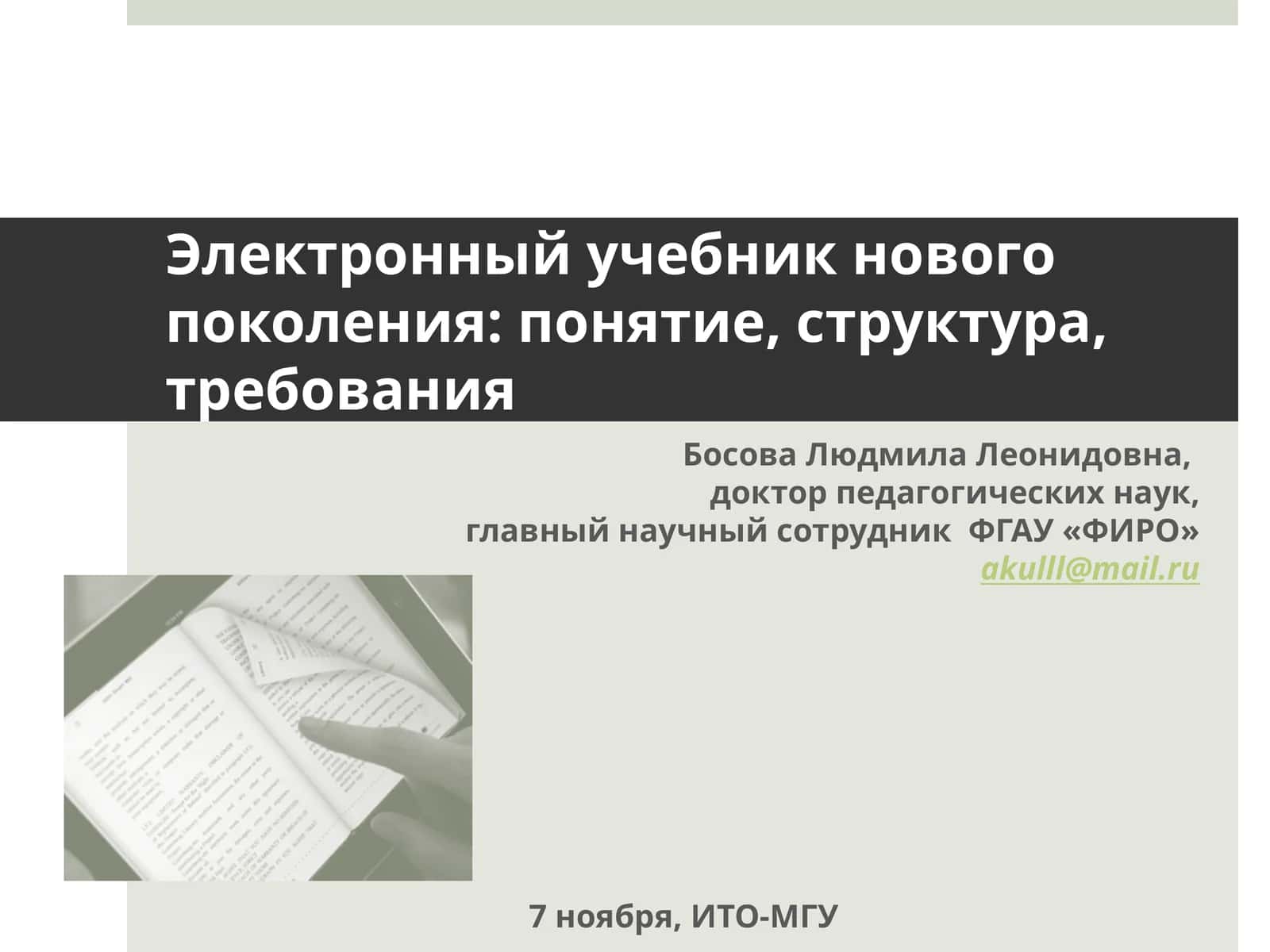 Электронный учебник нового поколения: понятие, структура, требования 1