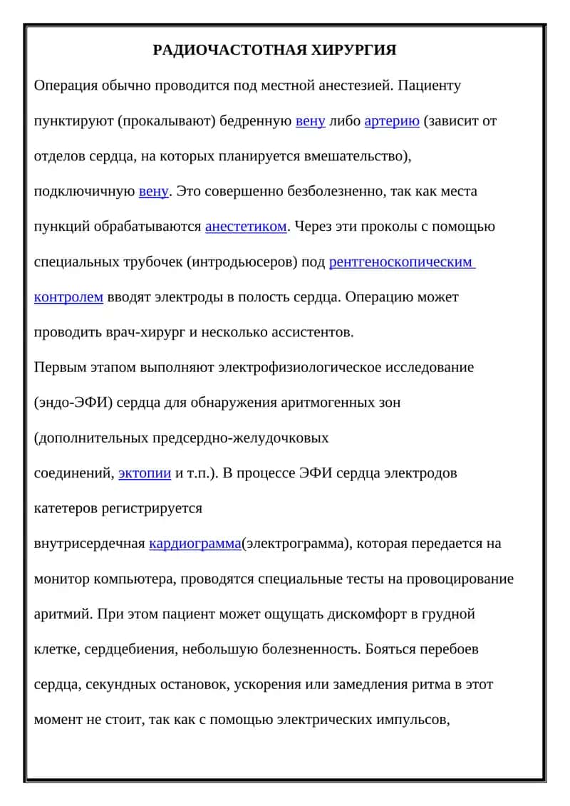 РАДИОЧАСТОТНАЯ ХИРУРГИЯ 1