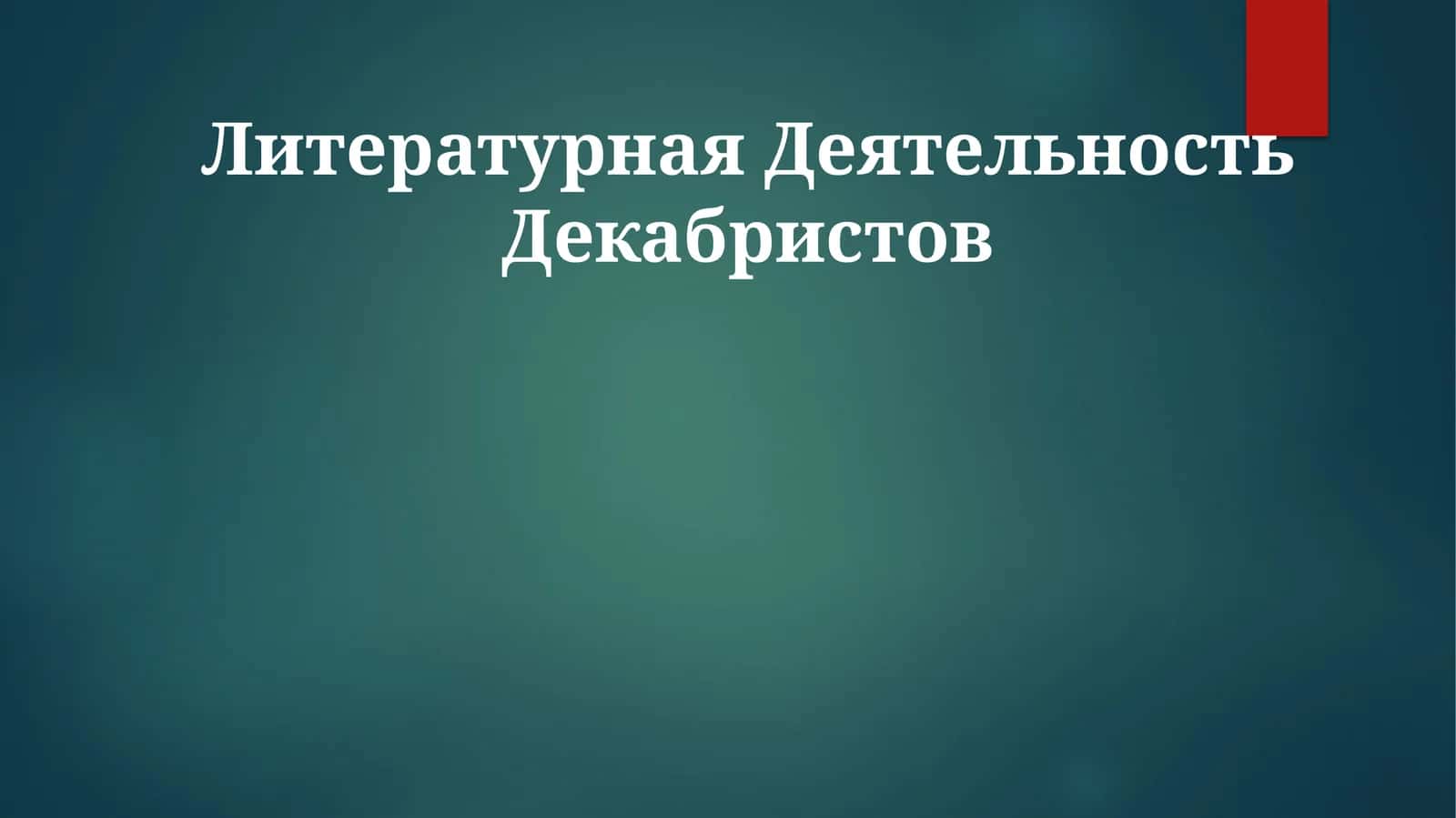 Литературная Деятельность Декабристов 1