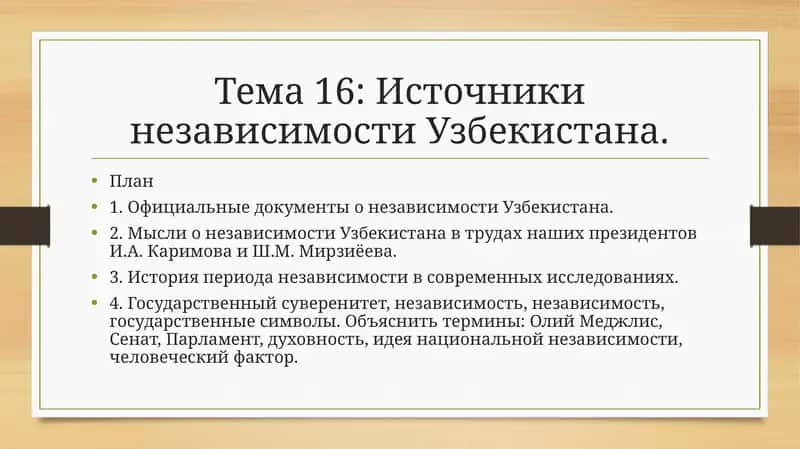Источники независимости Узбекистана 1