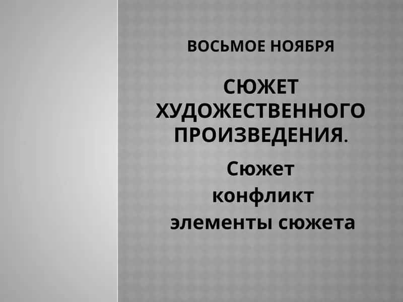 Сюжет 1