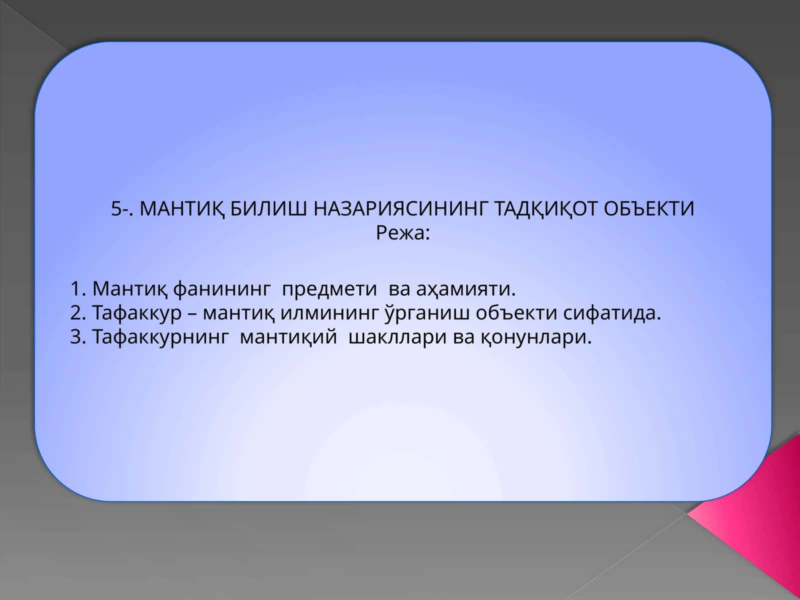 МАНТИҚ БИЛИШ НАЗАРИЯСИНИНГ ТАДҚИҚОТ ОБЪЕКТИ 1