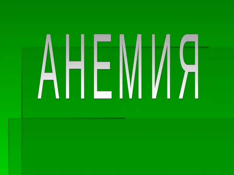 АНЕМИЯ 1
