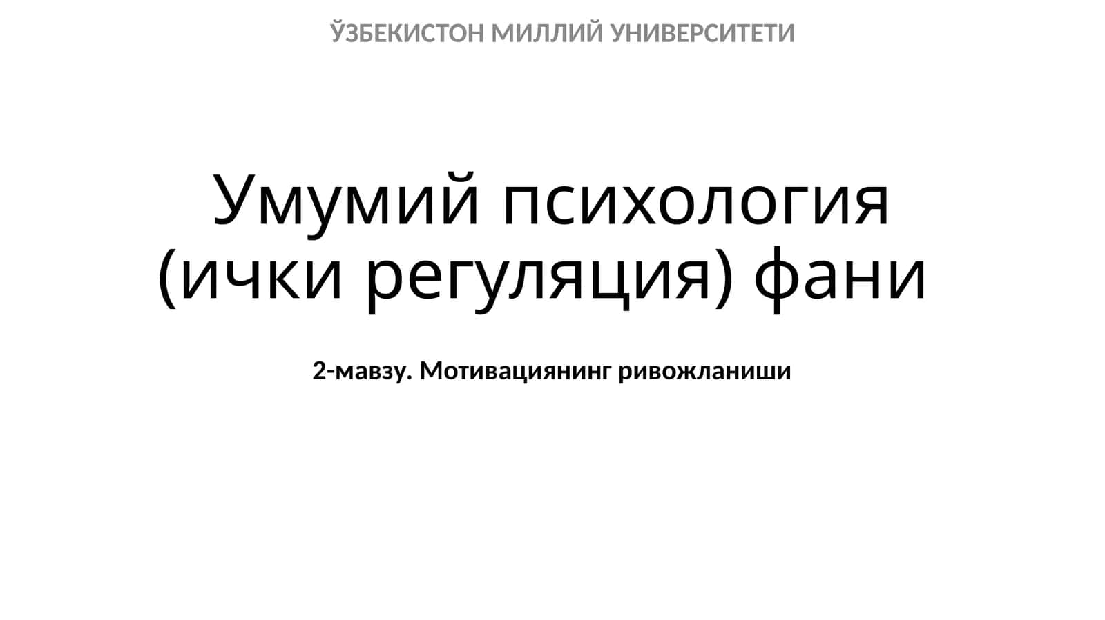 Мотивациянинг ривожланиши 1