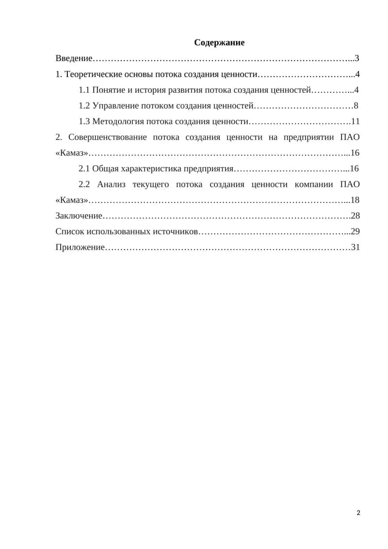 Совершенствование потока создания ценности на предприятии ПАО «Камаз» 1