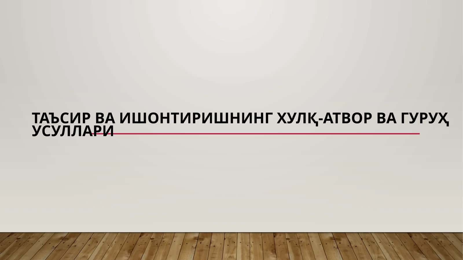 Таъсир ва ишонтиришнинг хулқ-атвор ва гуруҳ усуллари 1