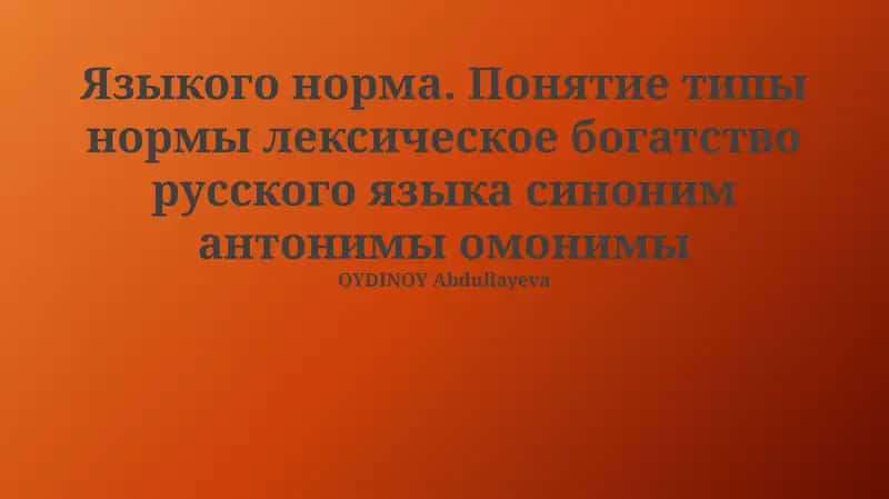 Языкого норма. Понятие типы нормы лексическое богатство русского языка синоним антонимы омонимы 1