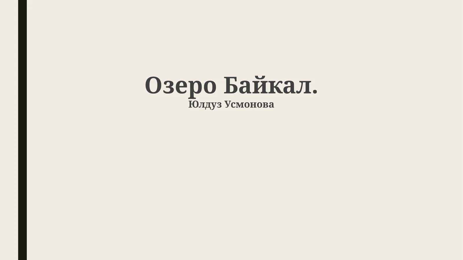 Озеро Байкал 1