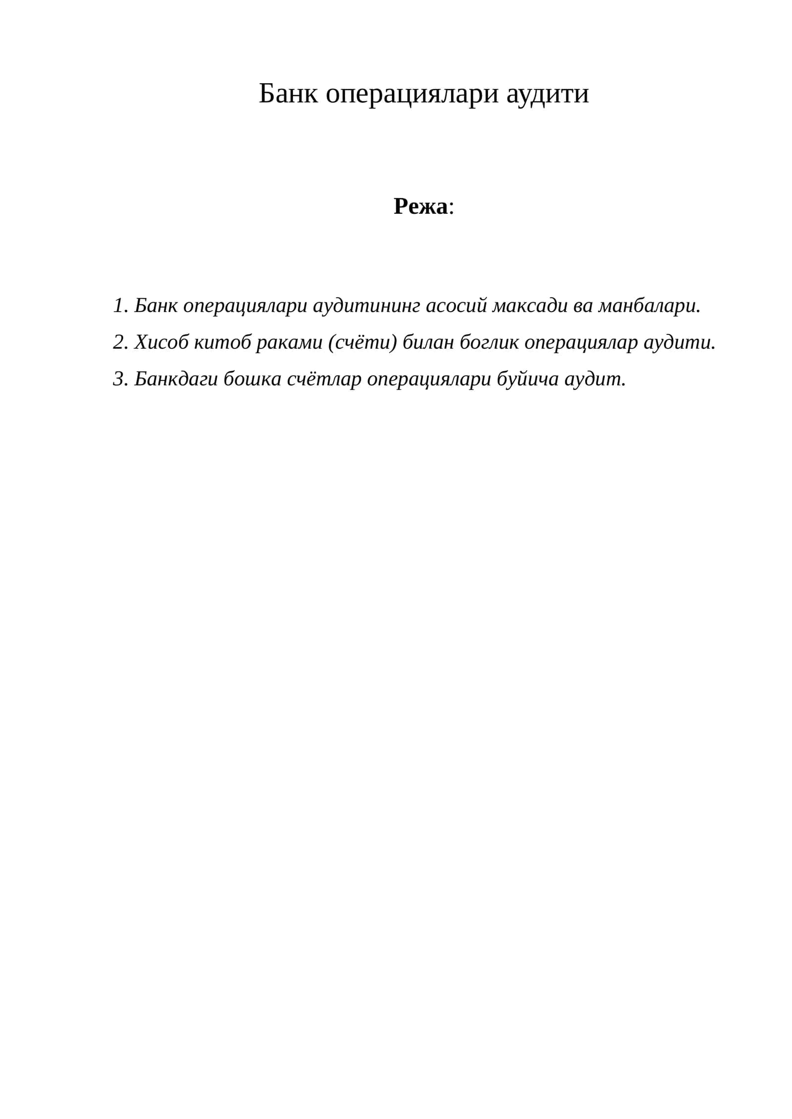 Банк операциялари аудити 1