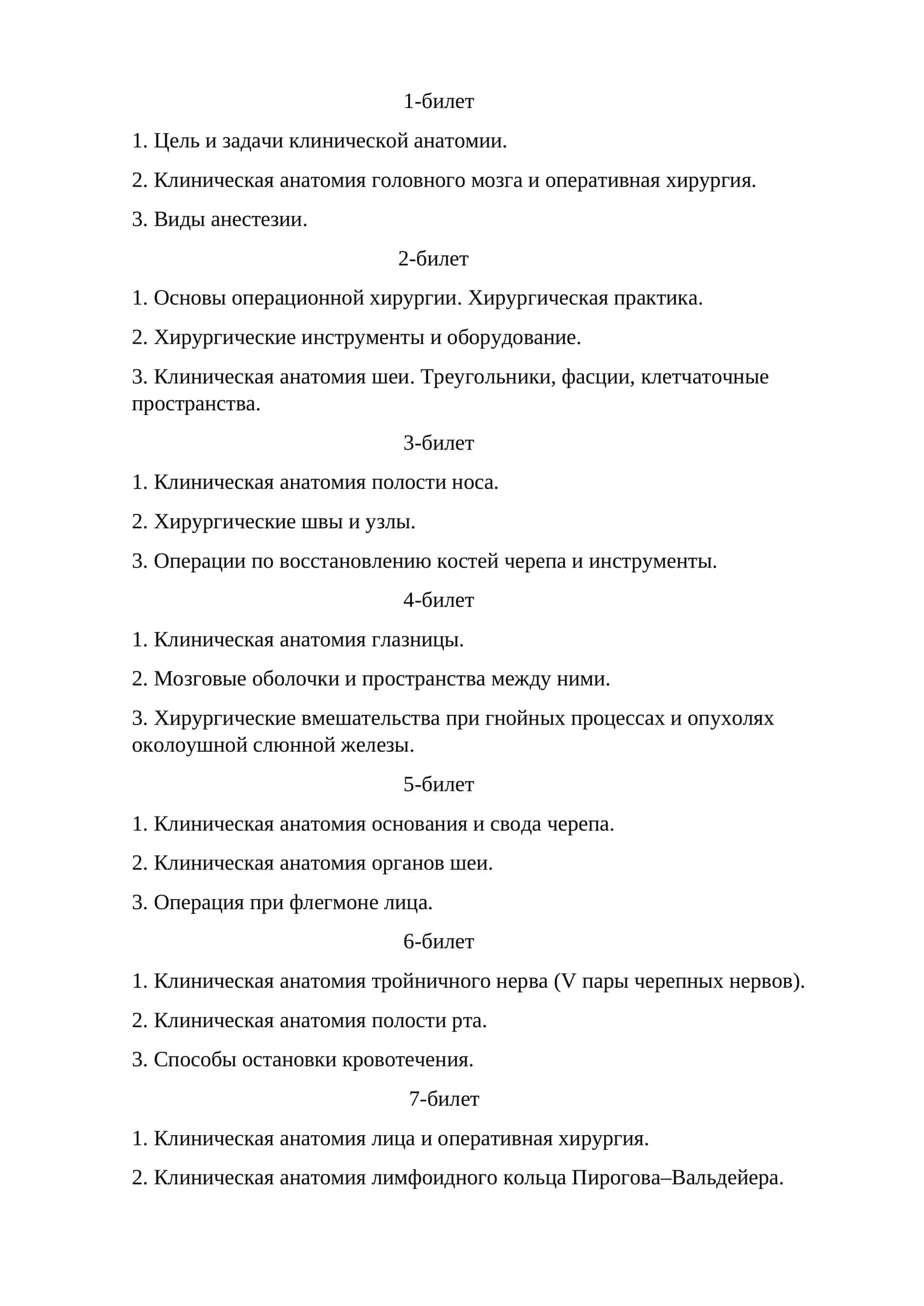 Клиническая анатомия и оперативная хирургия 1