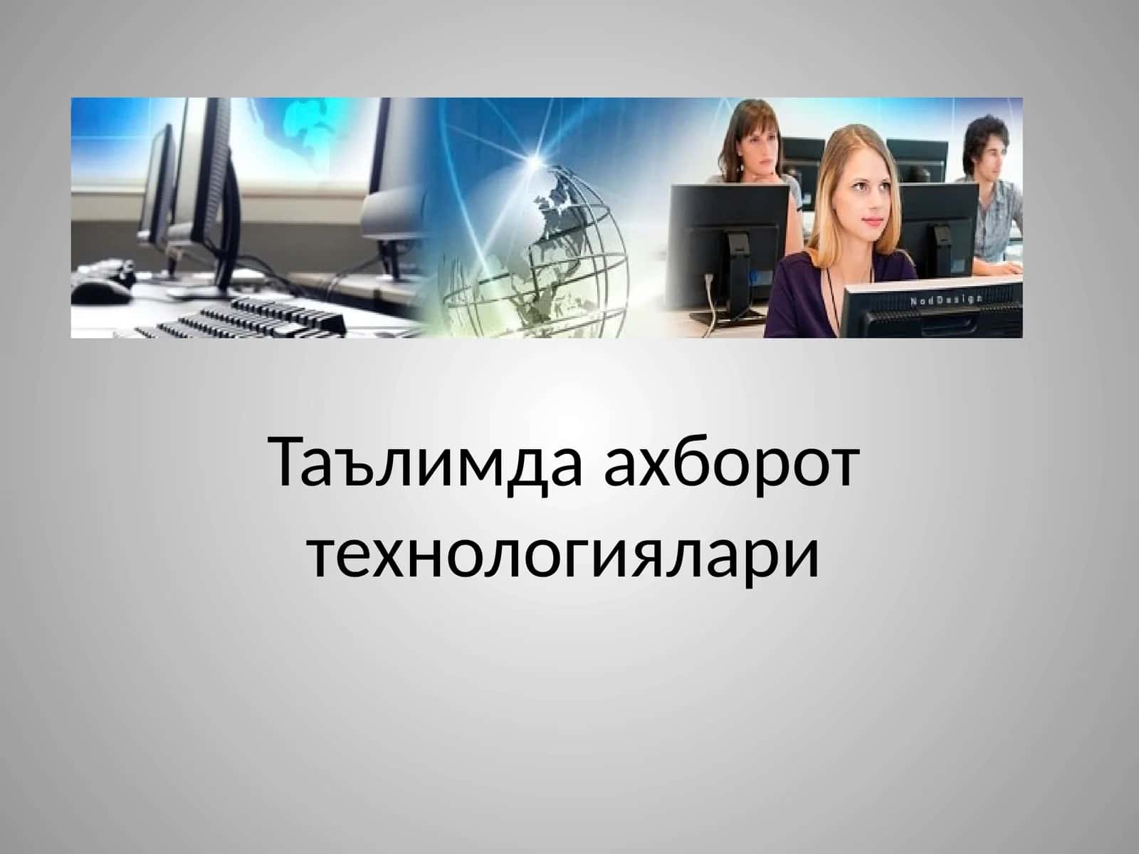 Таълимда ахборот технологиялари 1