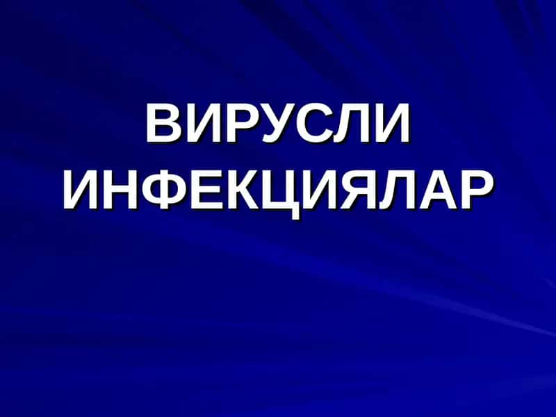 ВИРУСЛИ ИНФЕКЦИЯЛАР 1