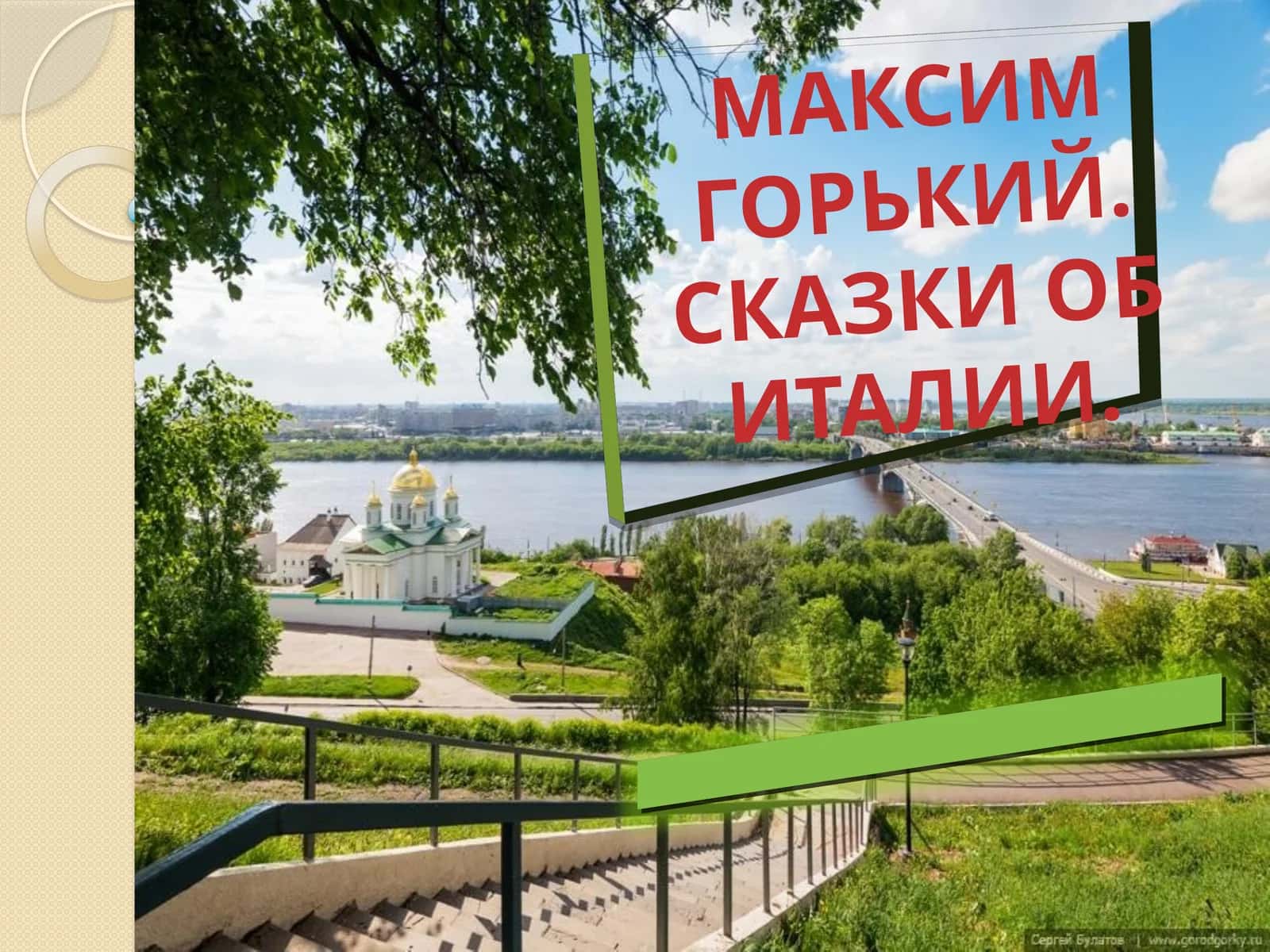 Сказки об Италии 1