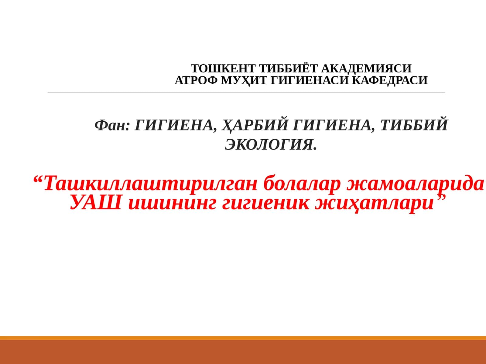 Ташкиллаштирилган болалар жамоаларида ЎАШ ишининг гигиеник жиҳатлари 1
