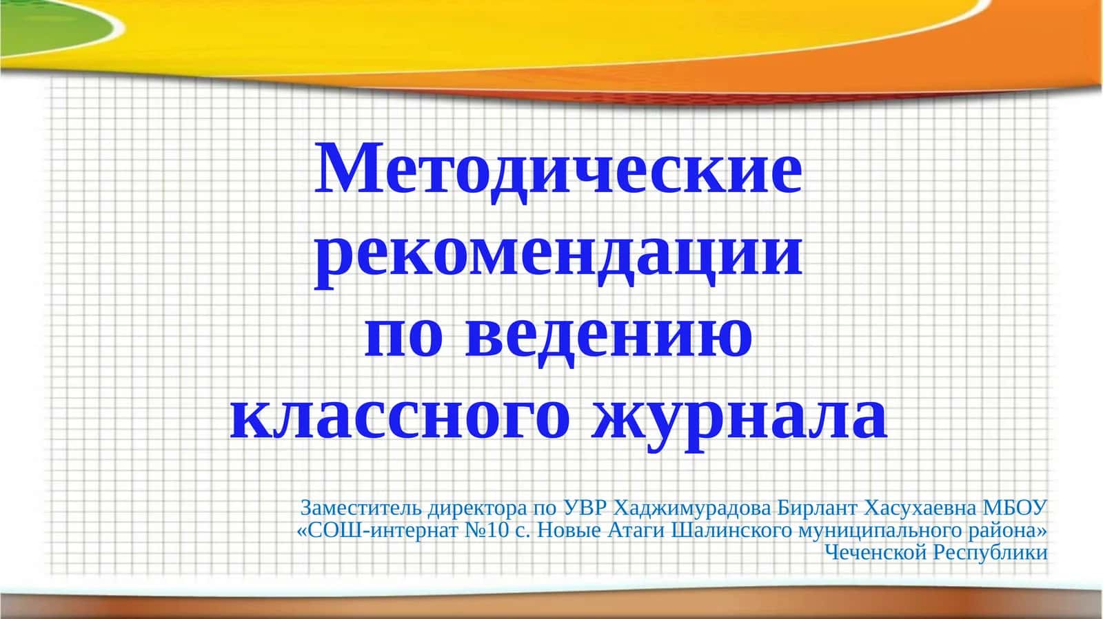 Методические рекомендации по ведению классного журнала 1