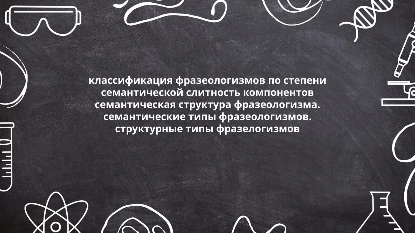 Классификация фразеологизмов 1