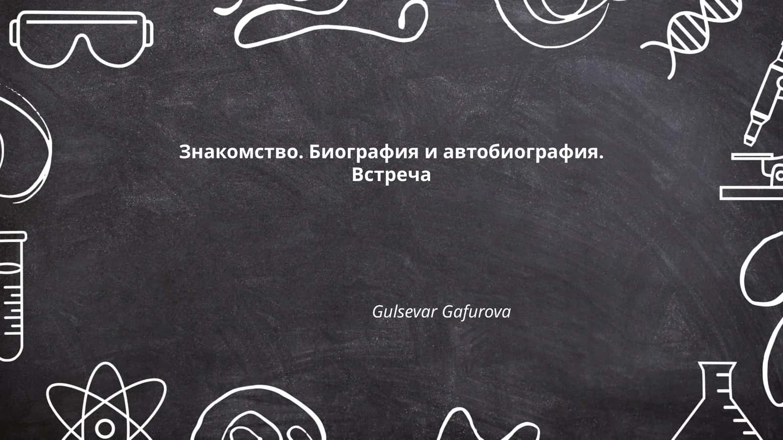 Знакомство. Биография и автобиография. Встреча 1