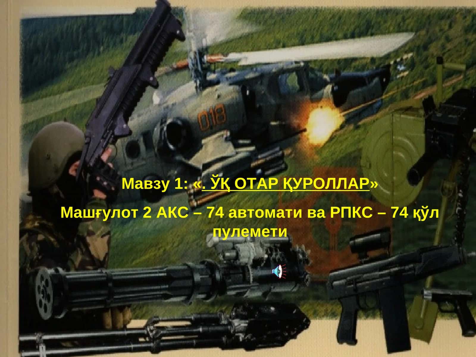 «. ЎҚ ОТАР ҚУРОЛЛАР» 1