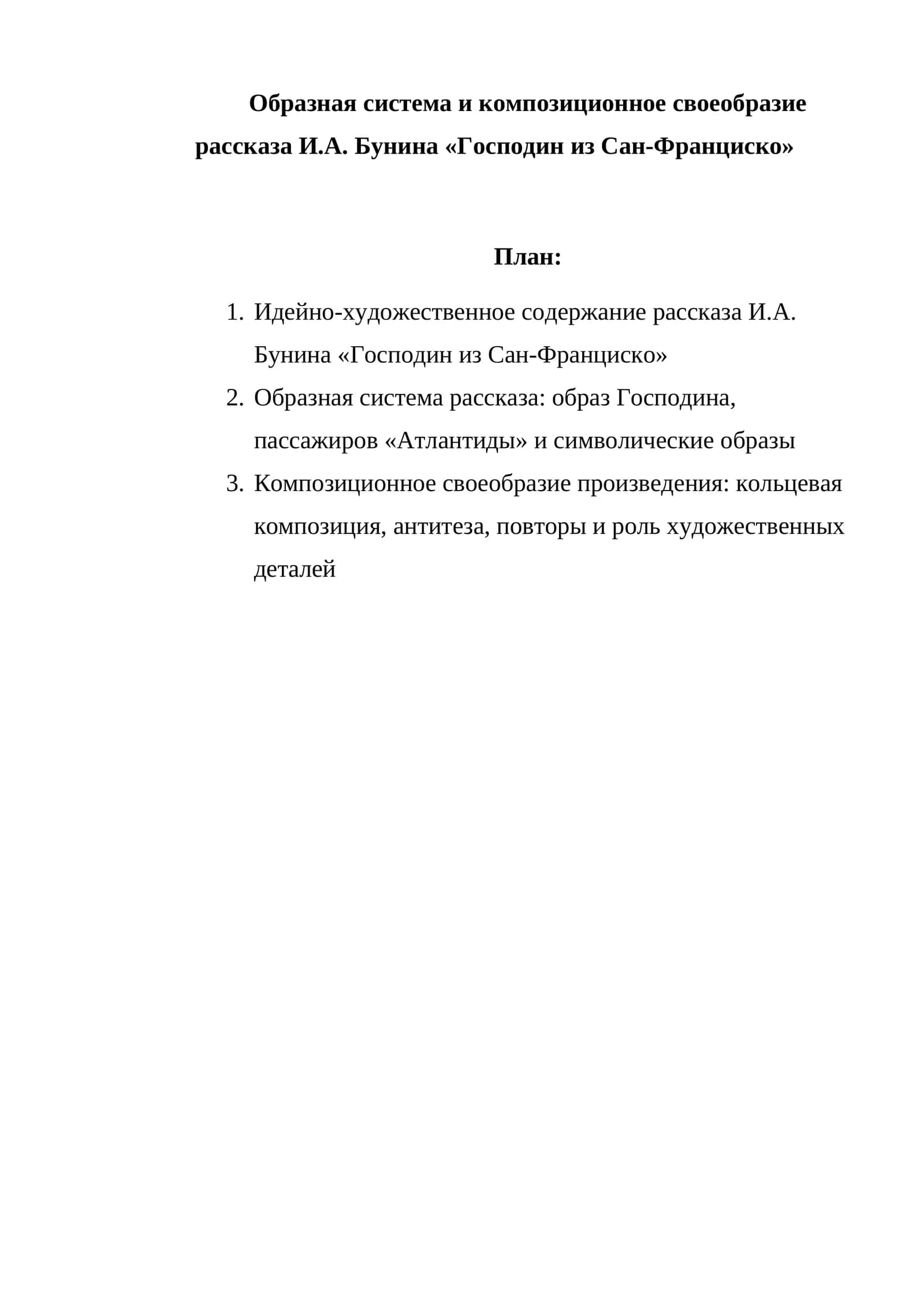 Рассказ И.А. Бунина «Господин из Сан-Франциско» 1