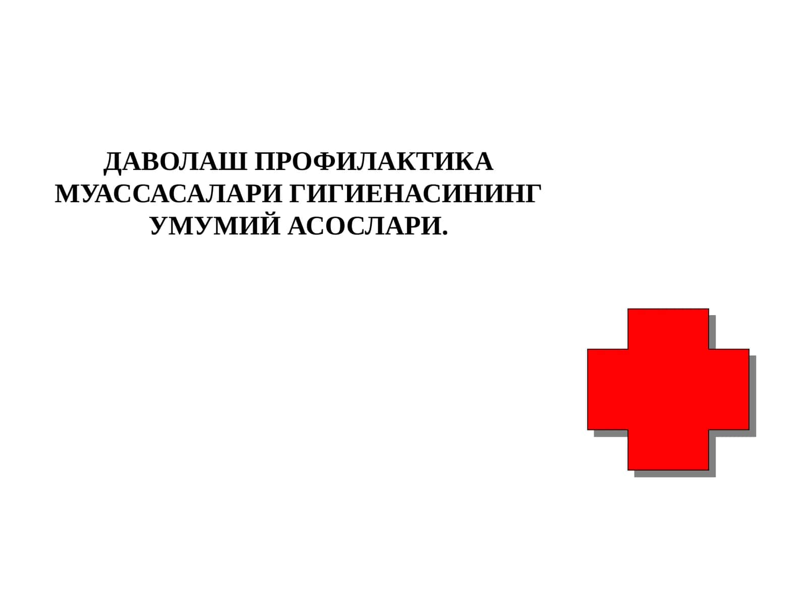 ДАВОЛАШ ПРОФИЛАКТИКА МУАССАСАЛАРИ ГИГИЕНАСИНИНГУМУМИЙ АСОСЛАРИ 1