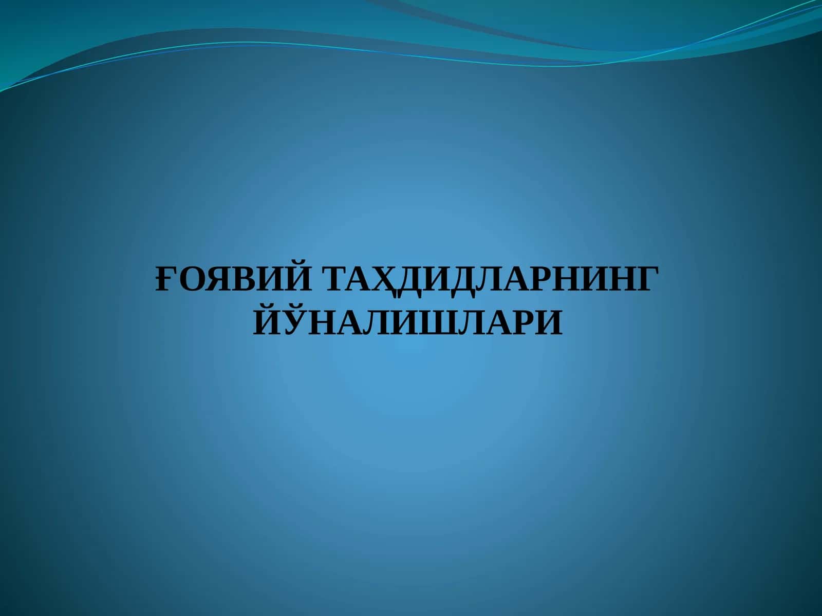 ҒОЯВИЙ ТАҲДИДЛАРНИНГ ЙЎНАЛИШЛАРИ 1