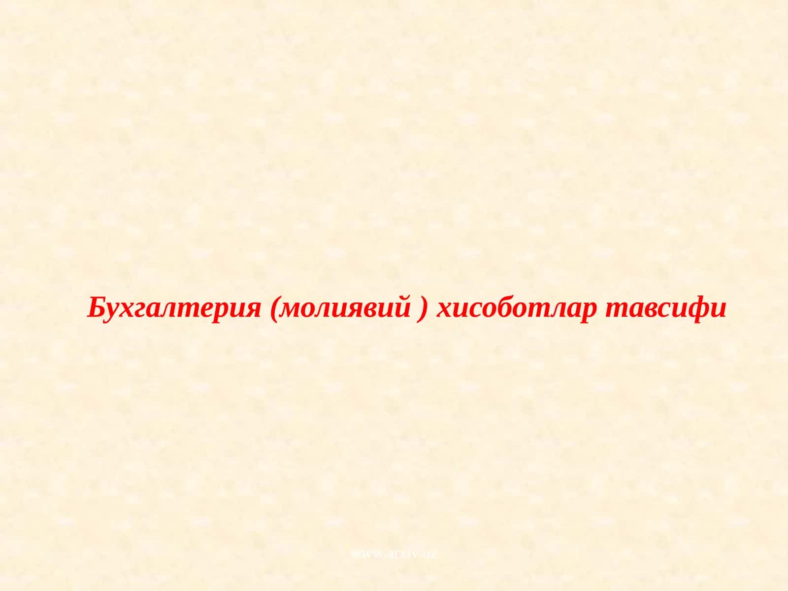 Бухгалтерия (молиявий ) хисоботлар тавсифи 1