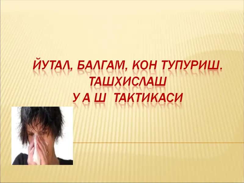 ЙЎТАЛ, БАЛҒАМ, ҚОН ТУПУРИШ 1