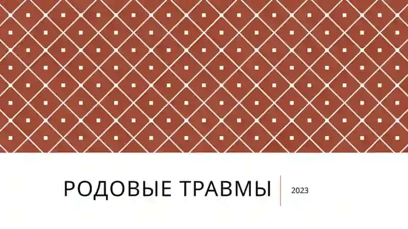 Родовые травмы