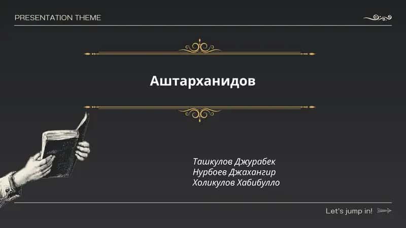 Аштарханиды 1